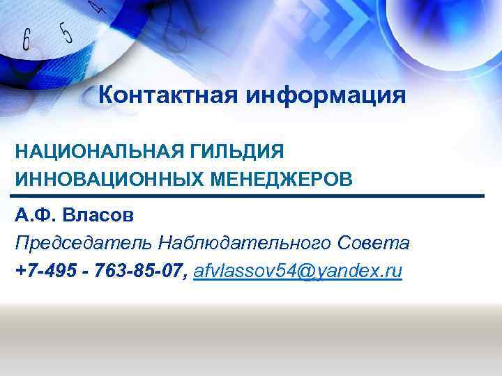 Контактная информация НАЦИОНАЛЬНАЯ ГИЛЬДИЯ ИННОВАЦИОННЫХ МЕНЕДЖЕРОВ А. Ф. Власов Председатель Наблюдательного Совета +7 -495