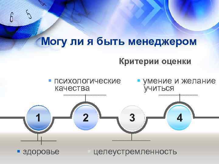 Могу ли я быть менеджером Критерии оценки § психологические качества 1 § здоровье 2