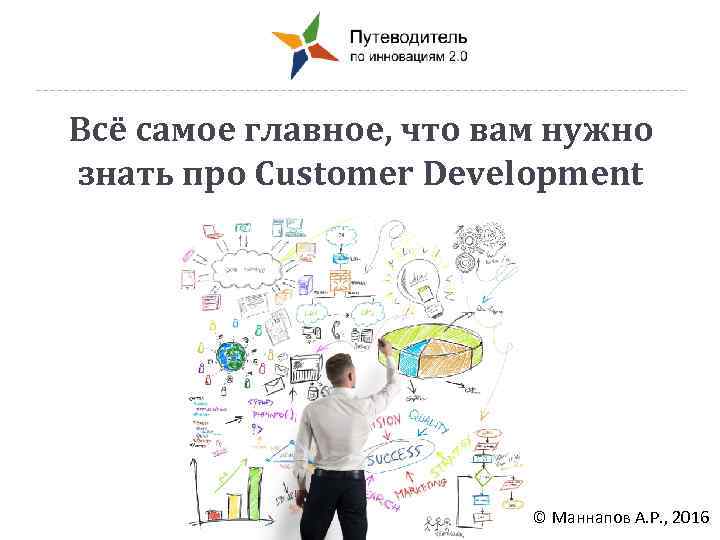 Всё самое главное, что вам нужно знать про Customer Development © Маннапов А. Р.
