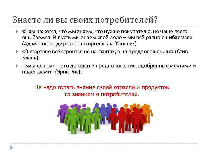 Знаете ли вы своих потребителей? «Нам кажется, что мы знаем, что нужно покупателю, но