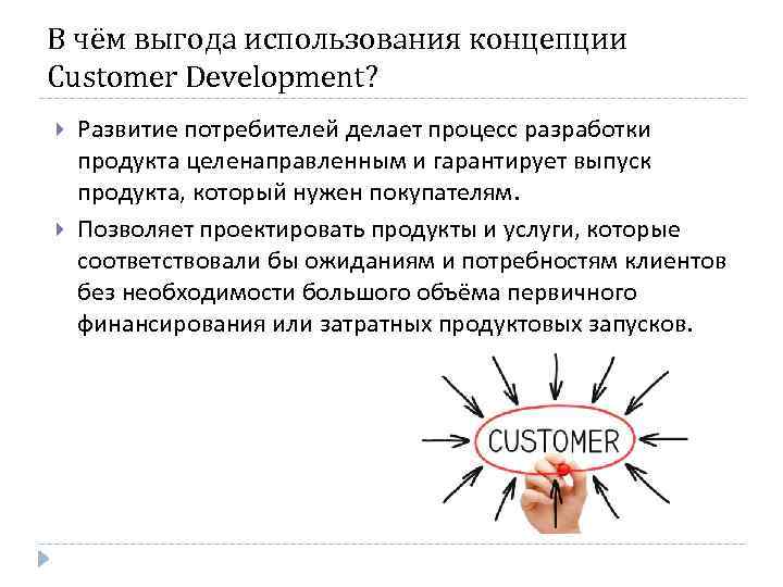 В чём выгода использования концепции Customer Development? Развитие потребителей делает процесс разработки продукта целенаправленным
