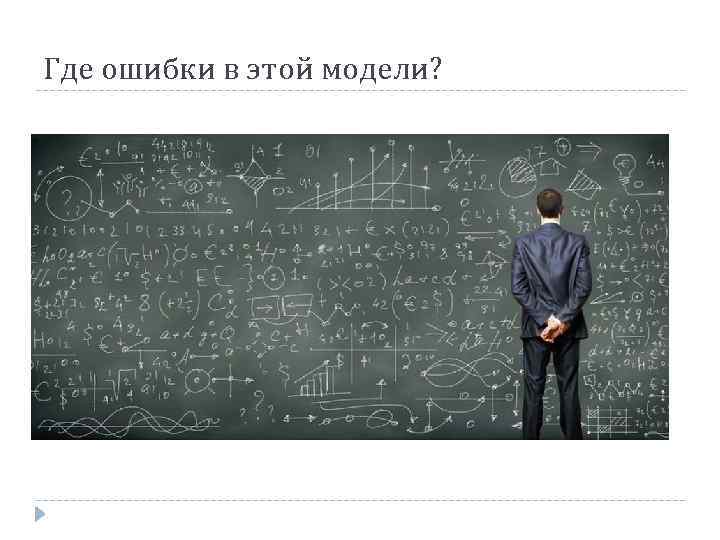 Где ошибки в этой модели? 