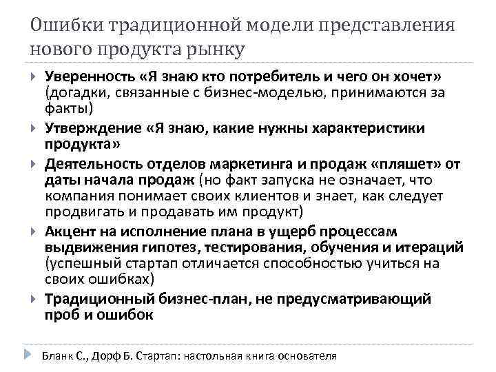Ошибки традиционной модели представления нового продукта рынку Уверенность «Я знаю кто потребитель и чего