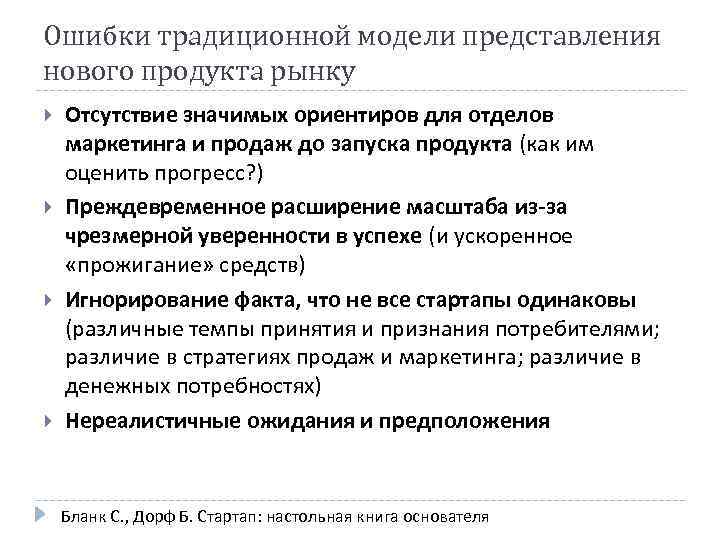 Ошибки традиционной модели представления нового продукта рынку Отсутствие значимых ориентиров для отделов маркетинга и