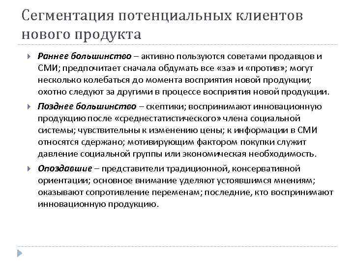 Сегментация потенциальных клиентов нового продукта Раннее большинство – активно пользуются советами продавцов и СМИ;