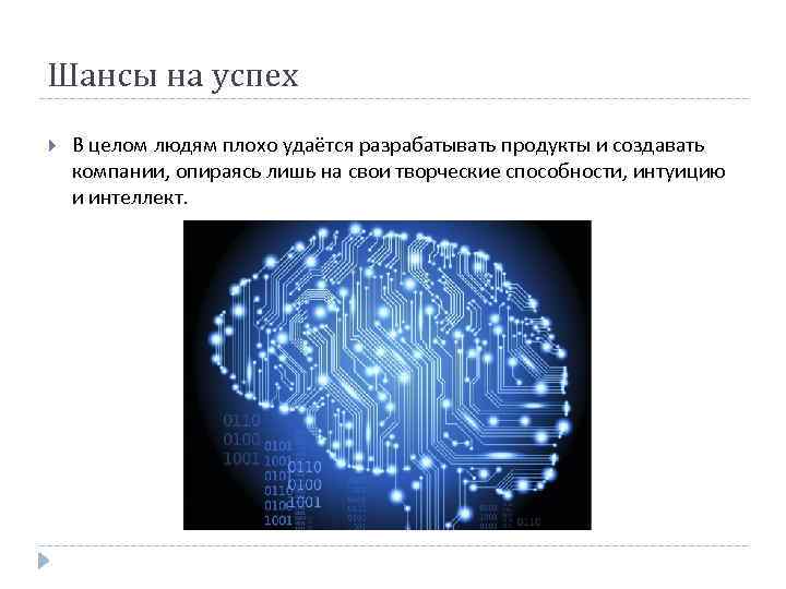 Шансы на успех В целом людям плохо удаётся разрабатывать продукты и создавать компании, опираясь