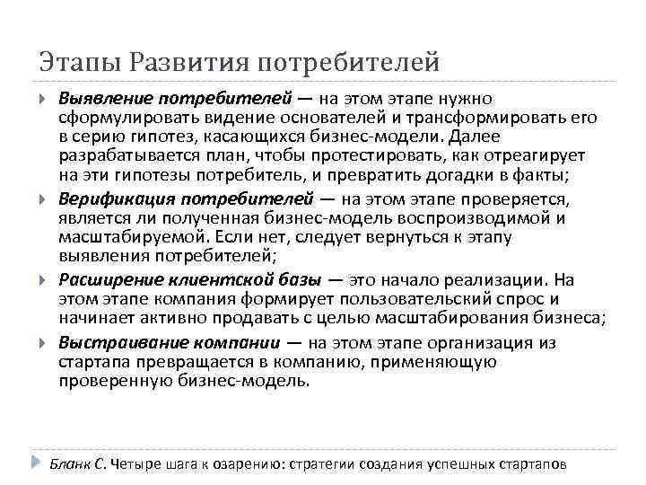 Этапы Развития потребителей Выявление потребителей — на этом этапе нужно сформулировать видение основателей и
