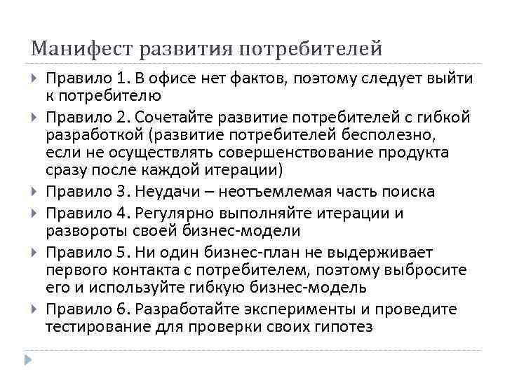Манифест развития потребителей Правило 1. В офисе нет фактов, поэтому следует выйти к потребителю