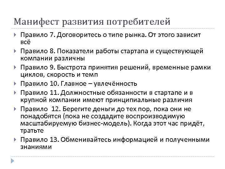 Манифест развития потребителей Правило 7. Договоритесь о типе рынка. От этого зависит всё Правило