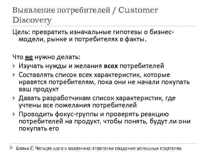 Выявление потребителей / Customer Discovery Цель: превратить изначальные гипотезы о бизнесмодели, рынке и потребителях