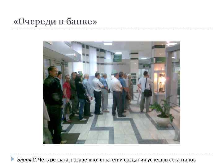  «Очереди в банке» Бланк С. Четыре шага к озарению: стратегии создания успешных стартапов