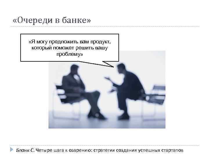  «Очереди в банке» «Я могу предложить вам продукт, который поможет решить вашу проблему»