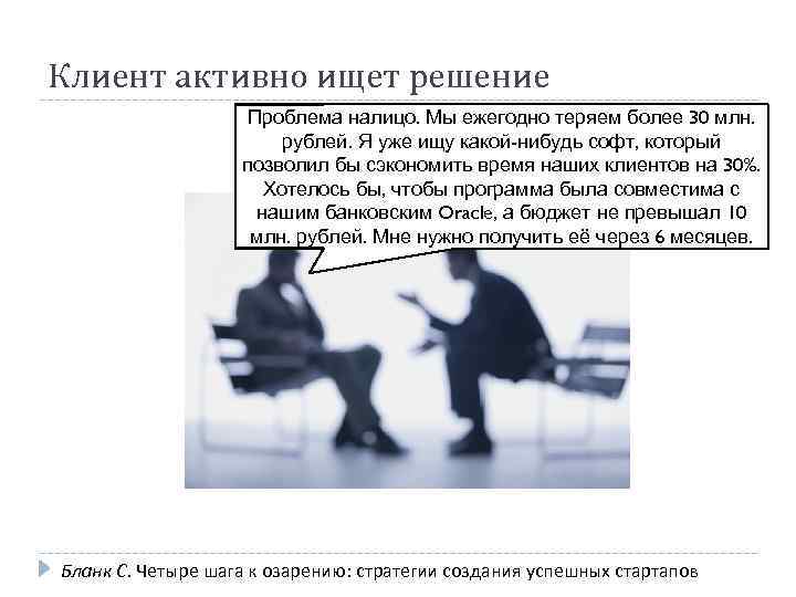 Клиент активно ищет решение Проблема налицо. Мы ежегодно теряем более 30 млн. рублей. Я