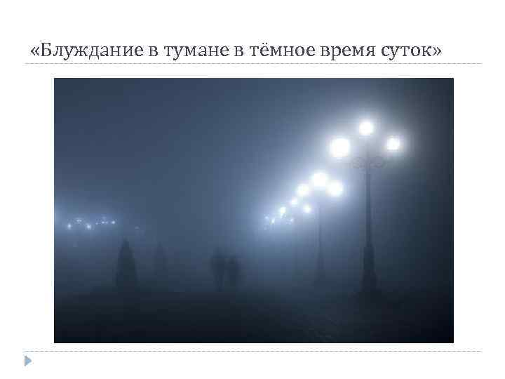  «Блуждание в тумане в тёмное время суток» 
