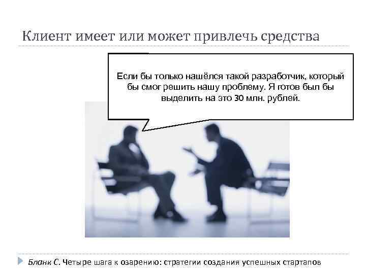 Клиент имеет или может привлечь средства Если бы только нашёлся такой разработчик, который бы