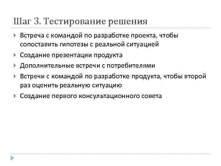 Шаг 3. Тестирование решения Встреча с командой по разработке проекта, чтобы сопоставить гипотезы с