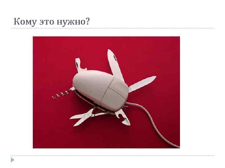 Кому это нужно? 