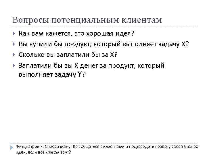 Вопросы потенциальным клиентам Как вам кажется, это хорошая идея? Вы купили бы продукт, который