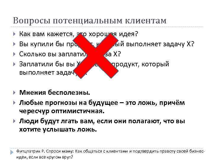 Вопросы потенциальным клиентам Как вам кажется, это хорошая идея? Вы купили бы продукт, который