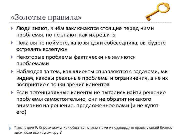  «Золотые правила» Люди знают, в чём заключаются стоящие перед ними проблемы, но не