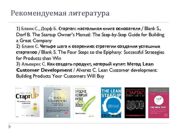 Рекомендуемая литература 1) Бланк С. , Дорф Б. Стартап: настольная книга основателя / Blank