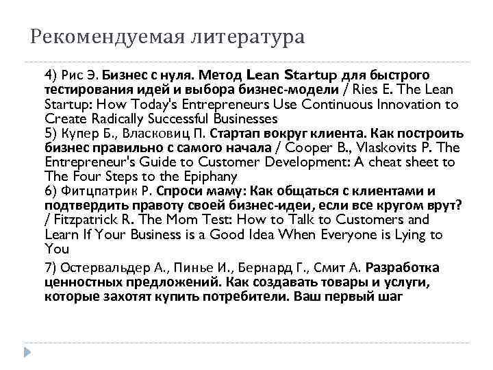 Рекомендуемая литература 4) Рис Э. Бизнес с нуля. Метод Lean Startup для быстрого тестирования