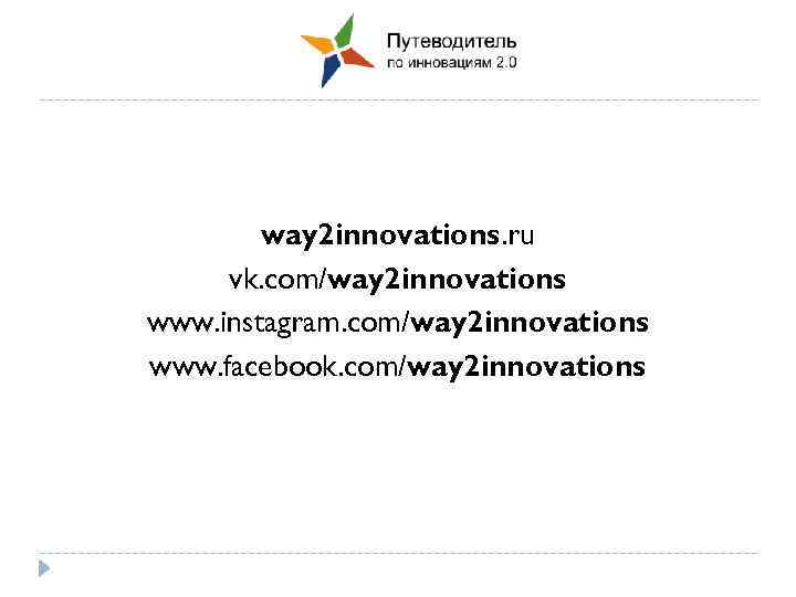 way 2 innovations. ru vk. com/way 2 innovations www. instagram. com/way 2 innovations www.