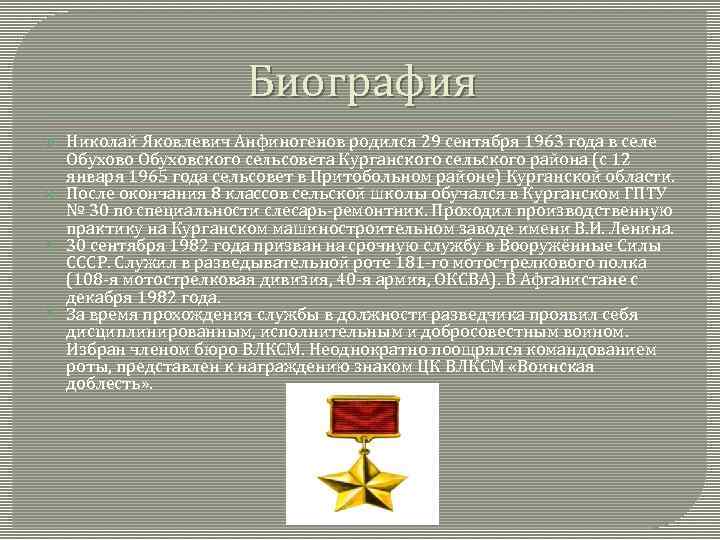 Биография Николай Яковлевич Анфиногенов родился 29 сентября 1963 года в селе Обухово Обуховского сельсовета