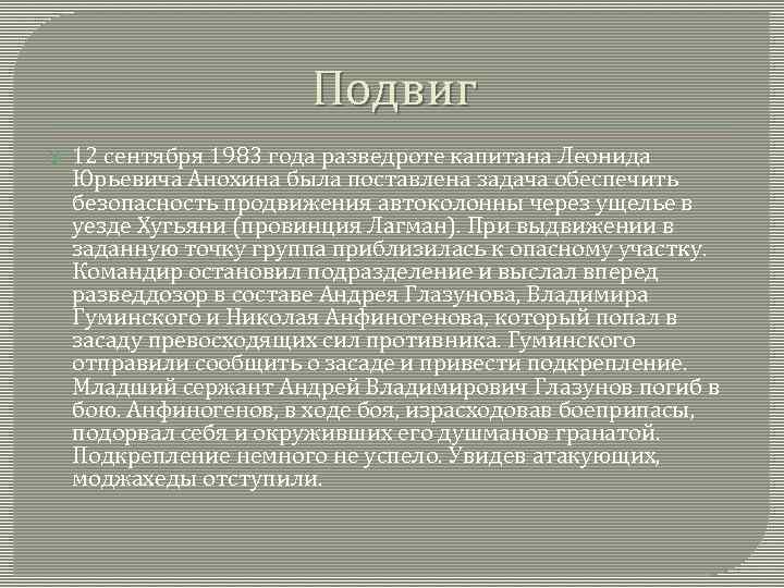 Подвиг 12 сентября 1983 года разведроте капитана Леонида Юрьевича Анохина была поставлена задача обеспечить