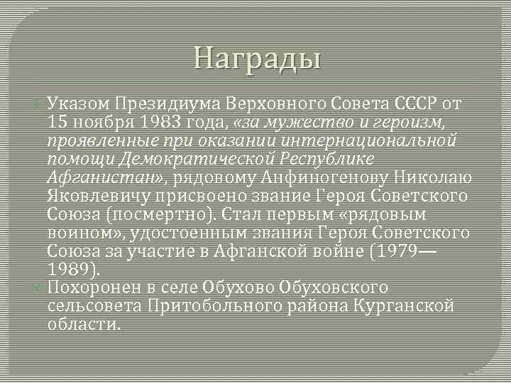 Награды Указом Президиума Верховного Совета СССР от 15 ноября 1983 года, «за мужество и