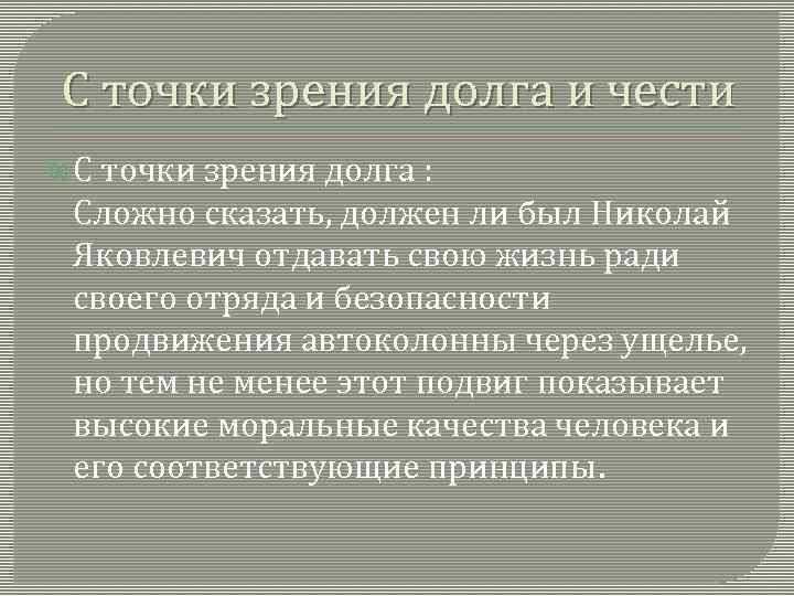 С точки зрения долга и чести С точки зрения долга : Сложно сказать, должен