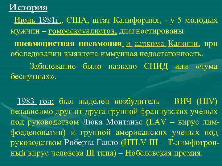 История Июнь 1981 г. , США, штат Калифорния, - у 5 молодых мужчин –