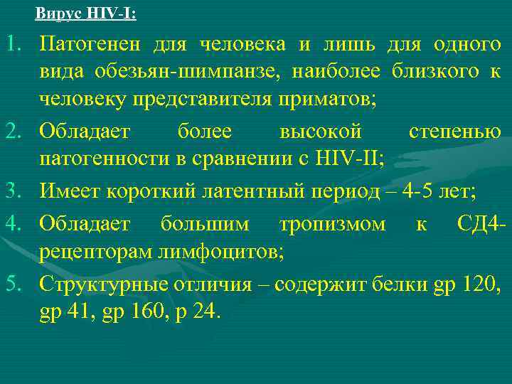 Вирус HIV-I: 1. Патогенен для человека и лишь для одного вида обезьян-шимпанзе, наиболее близкого