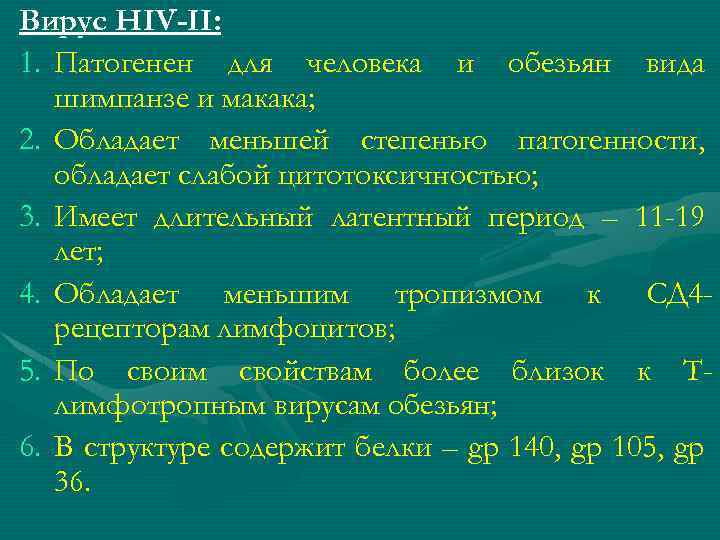 Вирус HIV-II: 1. Патогенен для человека и обезьян вида шимпанзе и макака; 2. Обладает