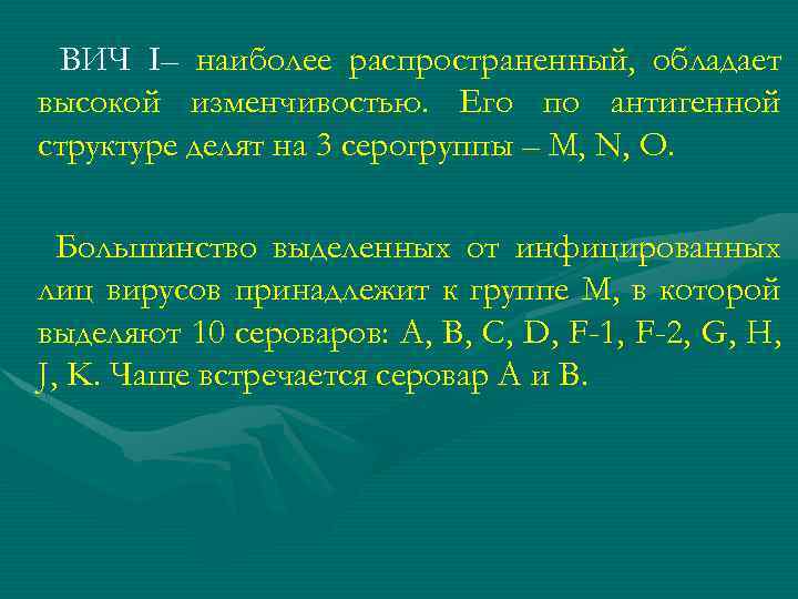 ВИЧ I– наиболее распространенный, обладает высокой изменчивостью. Его по антигенной структуре делят на 3