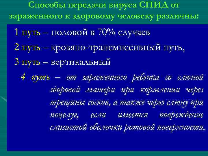 Способы передачи вируса СПИД от зараженного к здоровому человеку различны: 1 путь – половой