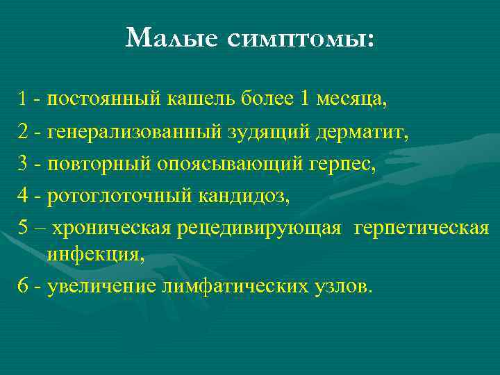 Малые симптомы: 1 - постоянный кашель более 1 месяца, 2 - генерализованный зудящий дерматит,