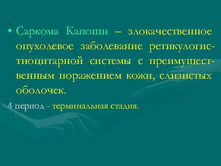  • Саркома Капоши – злокачественное опухолевое заболевание ретикулогистиоцитарной системы с преимущественным поражением кожи,