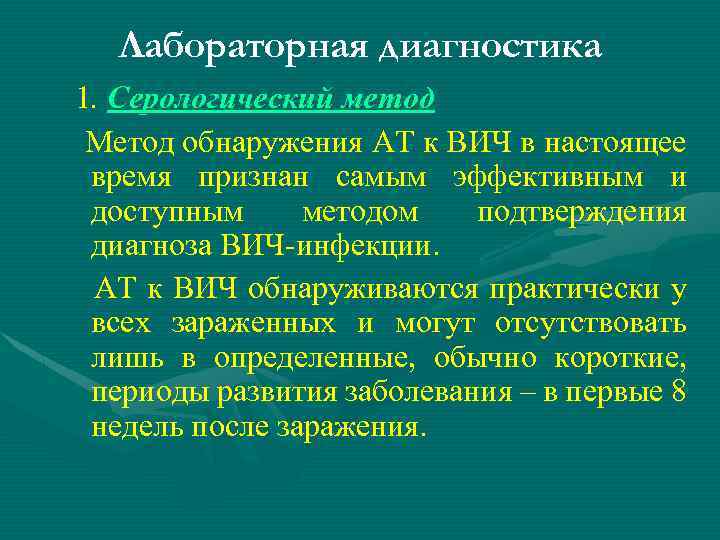 Лабораторная диагностика 1. Серологический метод Метод обнаружения АТ к ВИЧ в настоящее время признан