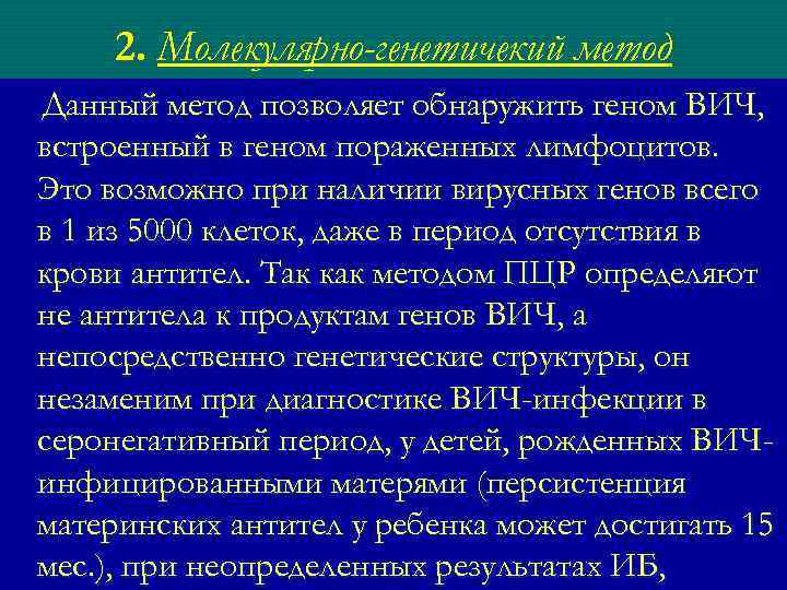 2. Молекулярно-генетичекий метод Данный метод позволяет обнаружить геном ВИЧ, встроенный в геном пораженных лимфоцитов.