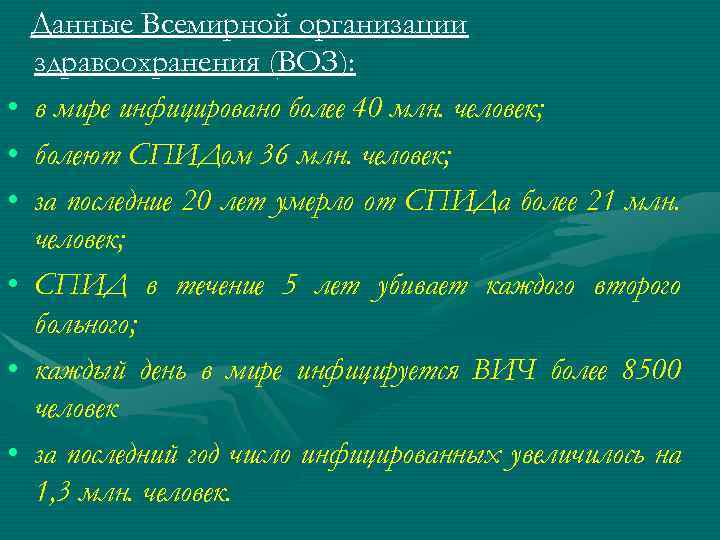  • • • Данные Всемирной организации здравоохранения (ВОЗ): в мире инфицировано более 40