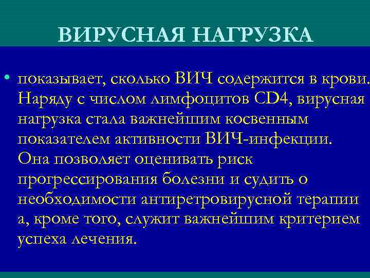 ВИРУСНАЯ НАГРУЗКА • показывает, сколько ВИЧ содержится в крови. Наряду с числом лимфоцитов CD