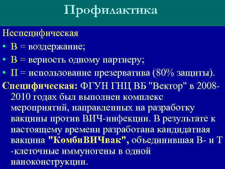 Профилактика Неспецифическая • В = воздержание; • В = верность одному партнеру; • П