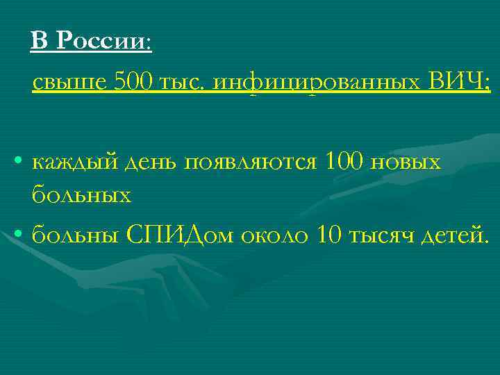 В России: свыше 500 тыс. инфицированных ВИЧ; • каждый день появляются 100 новых больных