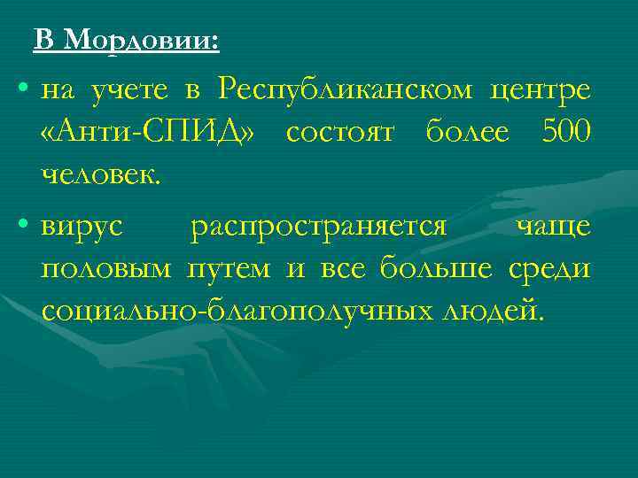 В Мордовии: • на учете в Республиканском центре «Анти-СПИД» состоят более 500 человек. •