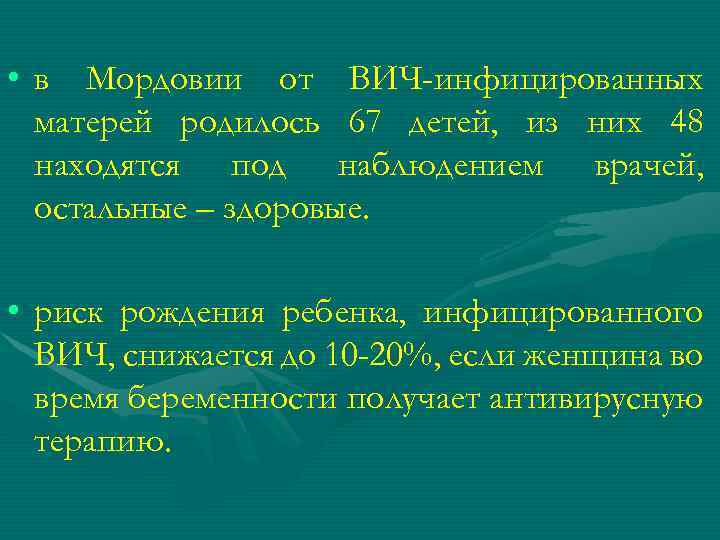  • в Мордовии от ВИЧ-инфицированных матерей родилось 67 детей, из них 48 находятся