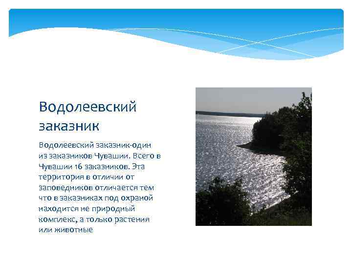 Водолеевский заказник-один из заказников Чувашии. Всего в Чувашии 16 заказников. Эта территория в отличии