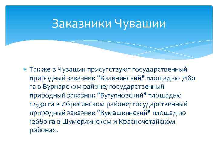 Заказники Чувашии Так же в Чувашии присутствуют государственный природный заказник 