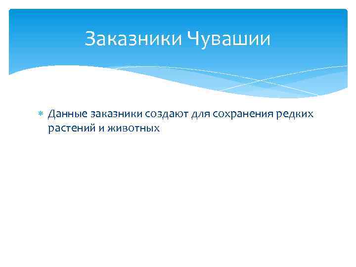 Заказники Чувашии Данные заказники создают для сохранения редких растений и животных 