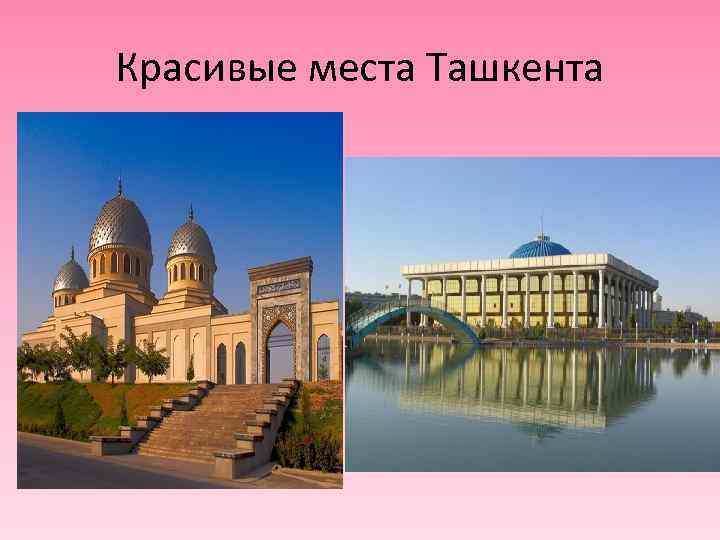 Красивые места Ташкента 